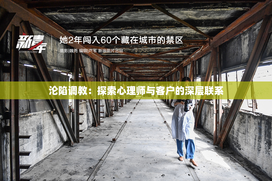 沦陷调教：探索心理师与客户的深层联系