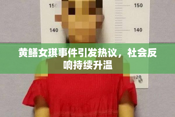 黄鳝女琪事件引发热议，社会反响持续升温