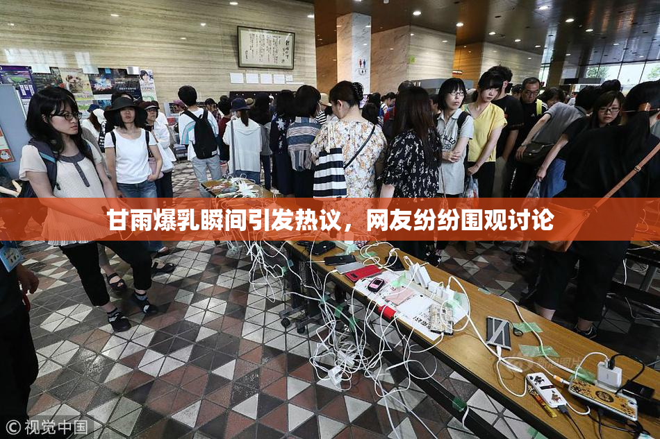 甘雨爆乳瞬间引发热议，网友纷纷围观讨论