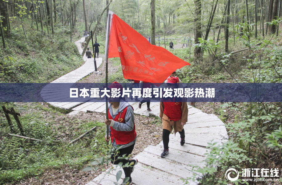 日本重大影片再度引发观影热潮
