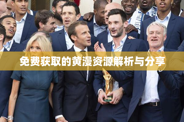 免费获取的黄漫资源解析与分享