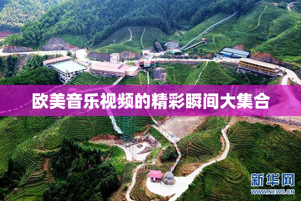 欧美音乐视频的精彩瞬间大集合