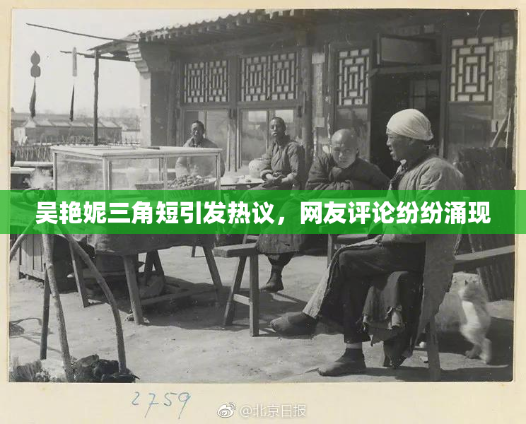 吴艳妮三角短引发热议，网友评论纷纷涌现