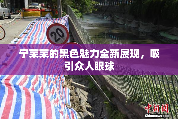 宁荣荣的黑色魅力全新展现，吸引众人眼球