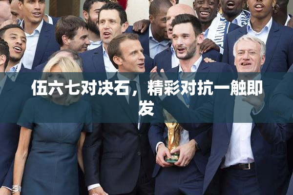 伍六七对决石，精彩对抗一触即发