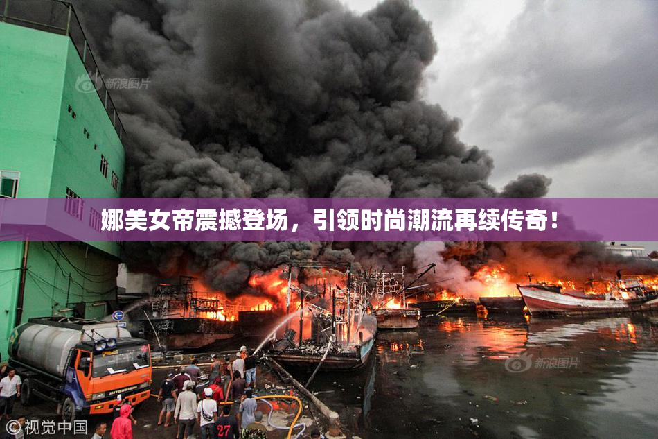 娜美女帝震撼登场，引领时尚潮流再续传奇！