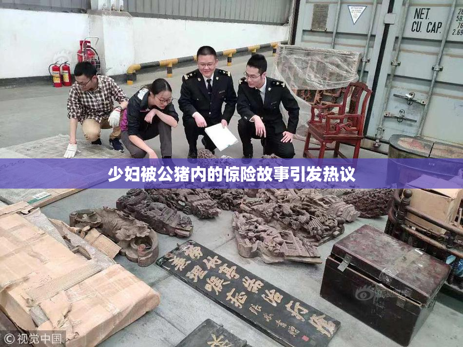 少妇被公猪内的惊险故事引发热议