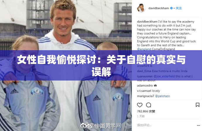女性自我愉悦探讨：关于自慰的真实与误解