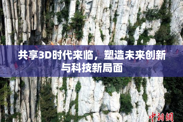共享3D时代来临，塑造未来创新与科技新局面