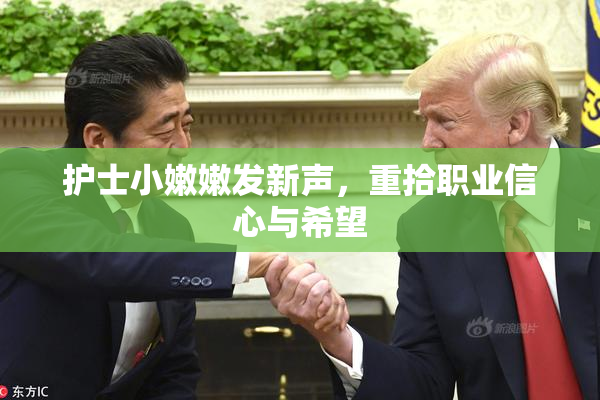 护士小嫩嫩发新声，重拾职业信心与希望