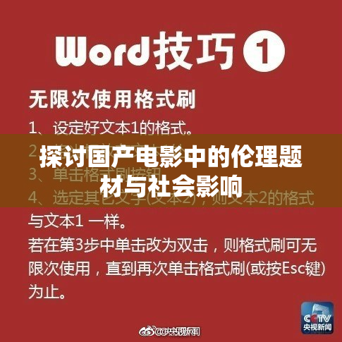 探讨国产电影中的伦理题材与社会影响