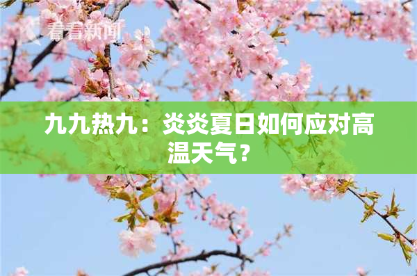 九九热九：炎炎夏日如何应对高温天气？