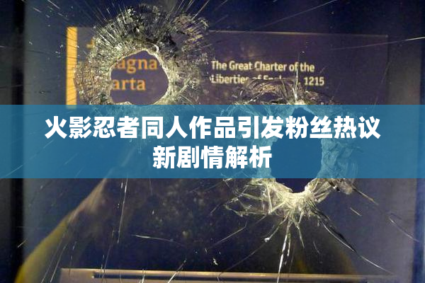 火影忍者同人作品引发粉丝热议新剧情解析
