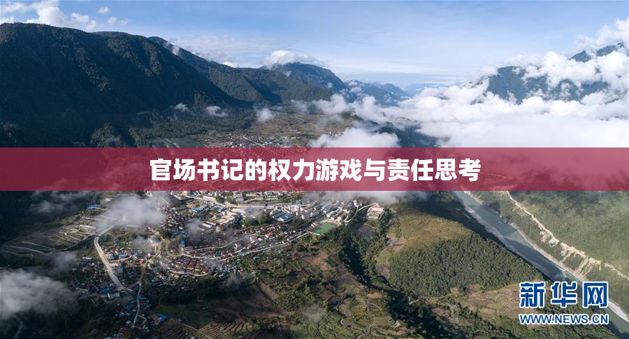 官场书记的权力游戏与责任思考