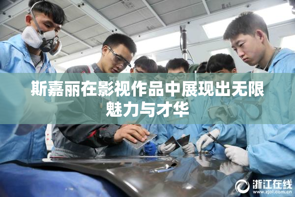 斯嘉丽在影视作品中展现出无限魅力与才华