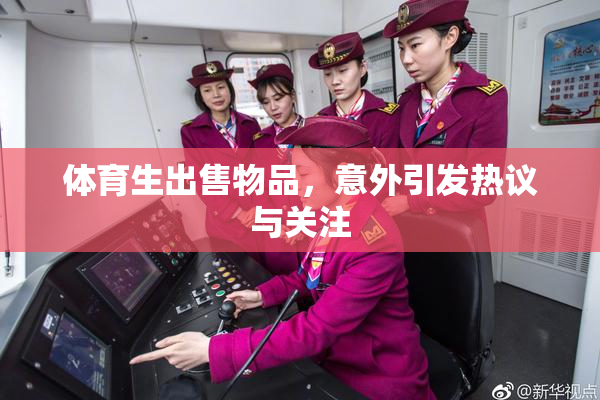 体育生出售物品，意外引发热议与关注