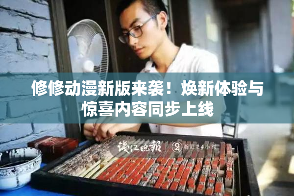 修修动漫新版来袭！焕新体验与惊喜内容同步上线