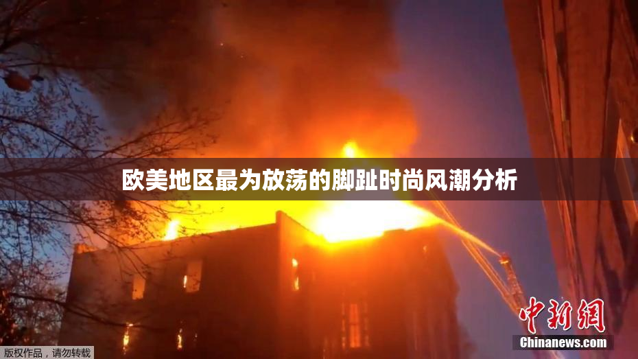 欧美地区最为放荡的脚趾时尚风潮分析