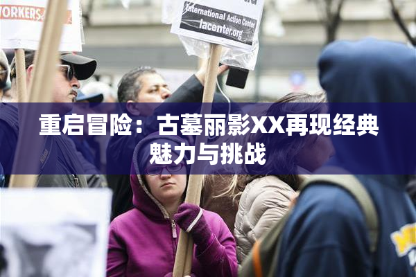 重启冒险：古墓丽影XX再现经典魅力与挑战