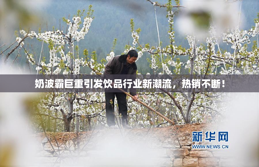 奶波霸巨重引发饮品行业新潮流，热销不断！