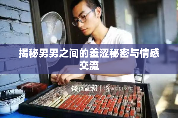 揭秘男男之间的羞涩秘密与情感交流