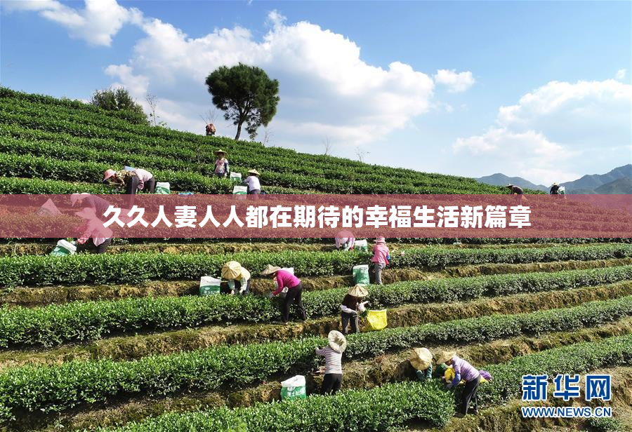 久久人妻人人都在期待的幸福生活新篇章