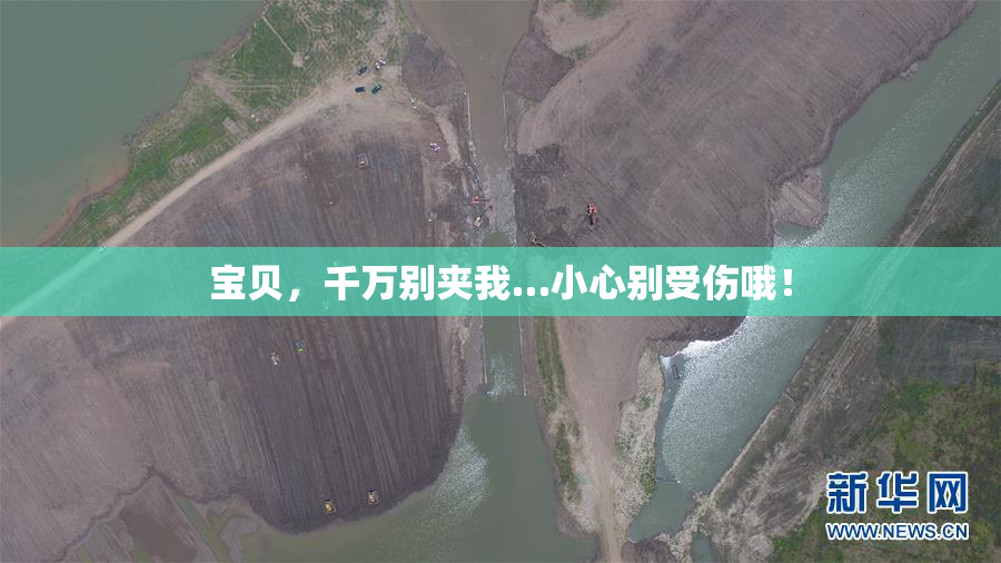 宝贝，千万别夹我…小心别受伤哦！
