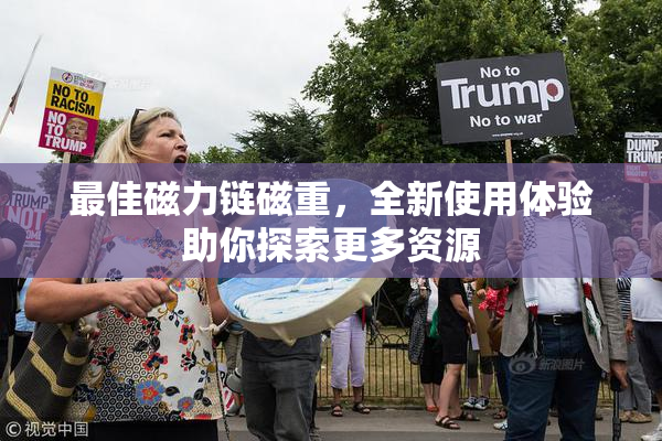 最佳磁力链磁重，全新使用体验助你探索更多资源