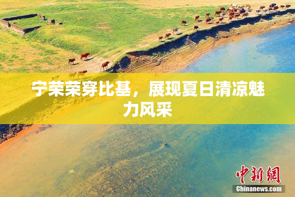 宁荣荣穿比基，展现夏日清凉魅力风采