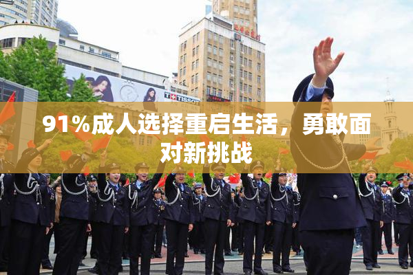 91%成人选择重启生活，勇敢面对新挑战