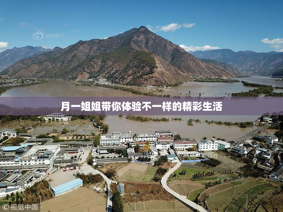 月一姐姐带你体验不一样的精彩生活