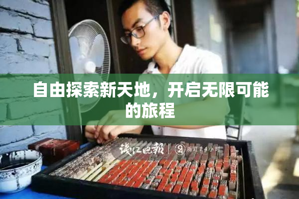 自由探索新天地，开启无限可能的旅程