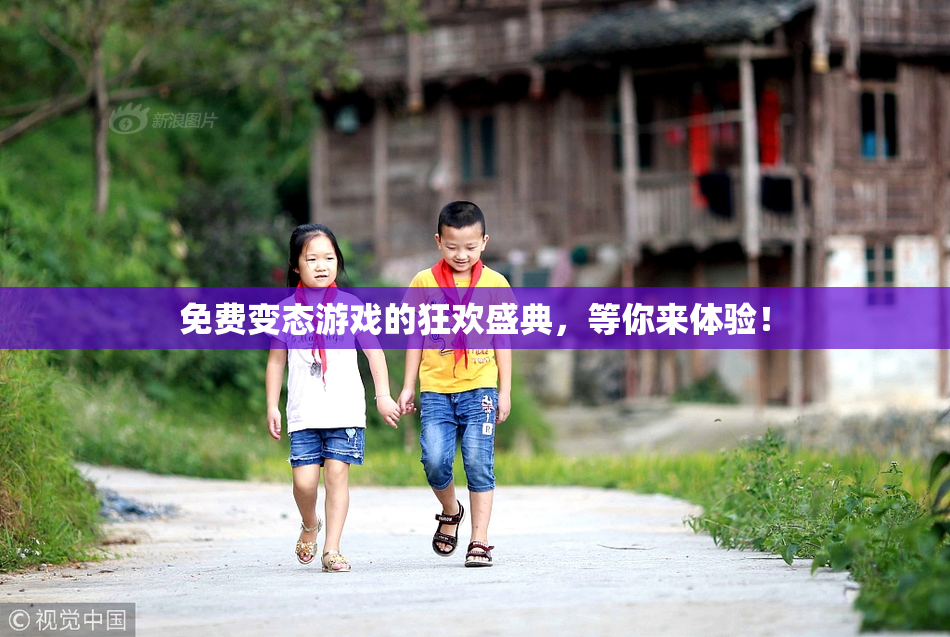 免费变态游戏的狂欢盛典，等你来体验！
