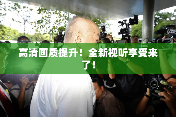 高清画质提升！全新视听享受来了！