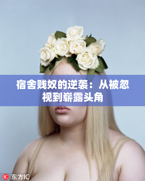 宿舍贱奴的逆袭：从被忽视到崭露头角