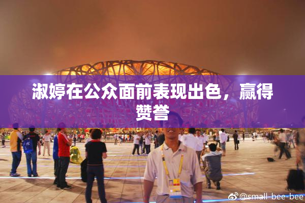 淑婷在公众面前表现出色，赢得赞誉