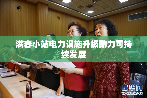满春小站电力设施升级助力可持续发展