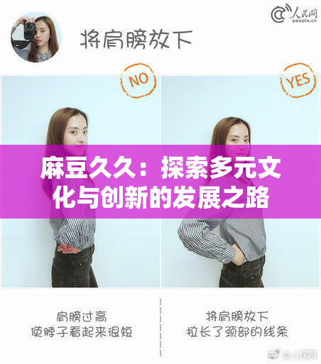 麻豆久久：探索多元文化与创新的发展之路