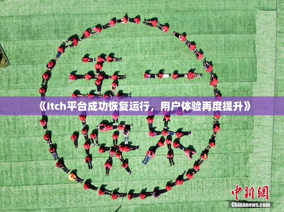 《Itch平台成功恢复运行，用户体验再度提升》