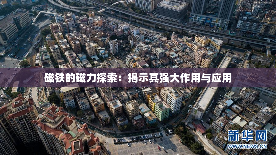 磁铁的磁力探索：揭示其强大作用与应用
