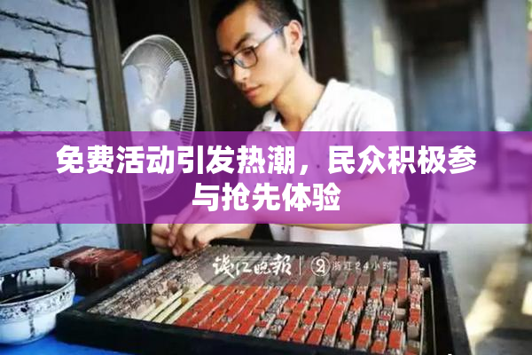 免费活动引发热潮，民众积极参与抢先体验