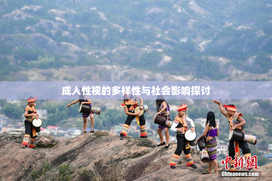 成人性视的多样性与社会影响探讨