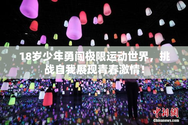 18岁少年勇闯极限运动世界，挑战自我展现青春激情！