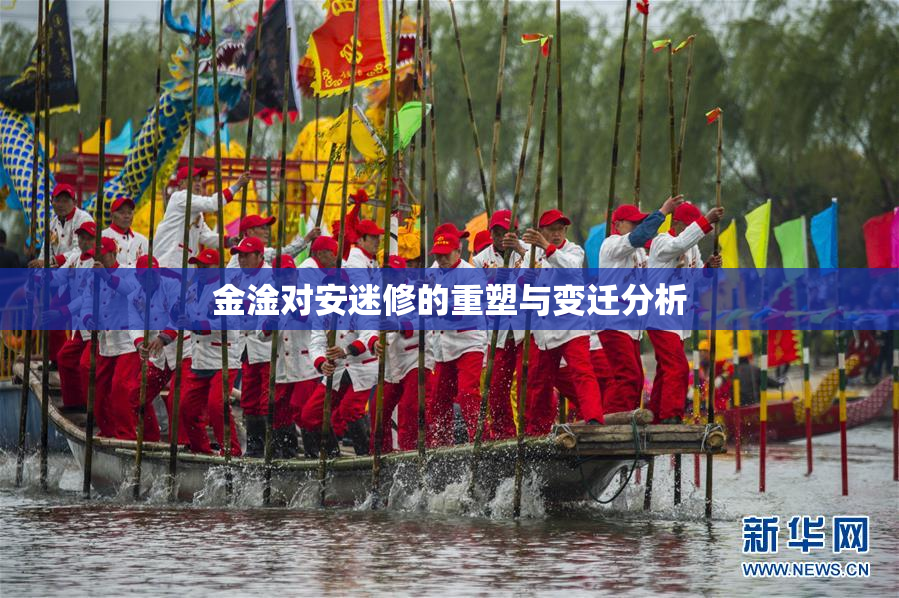 金淦对安迷修的重塑与变迁分析