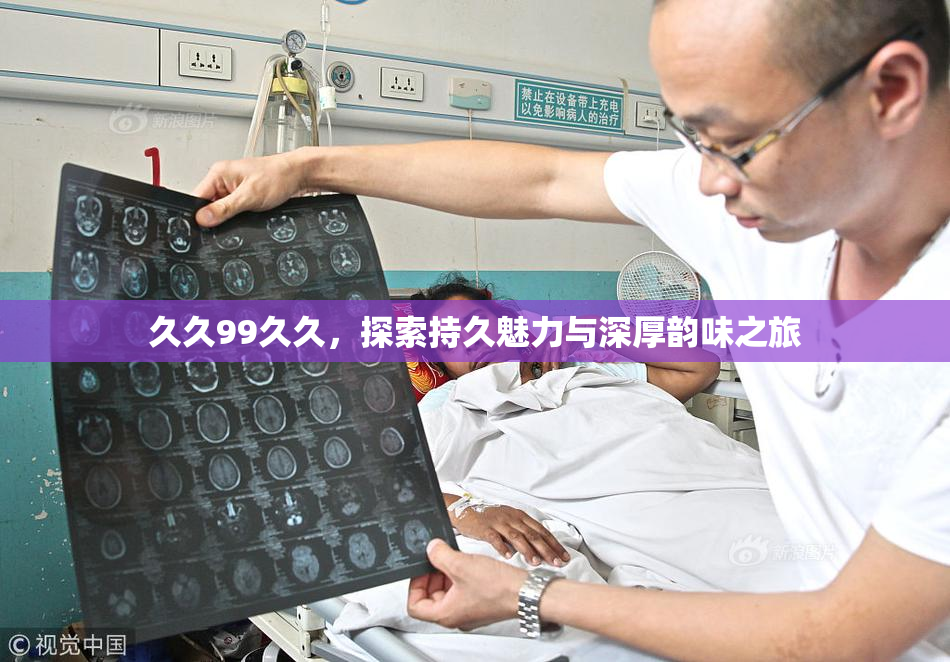久久99久久，探索持久魅力与深厚韵味之旅