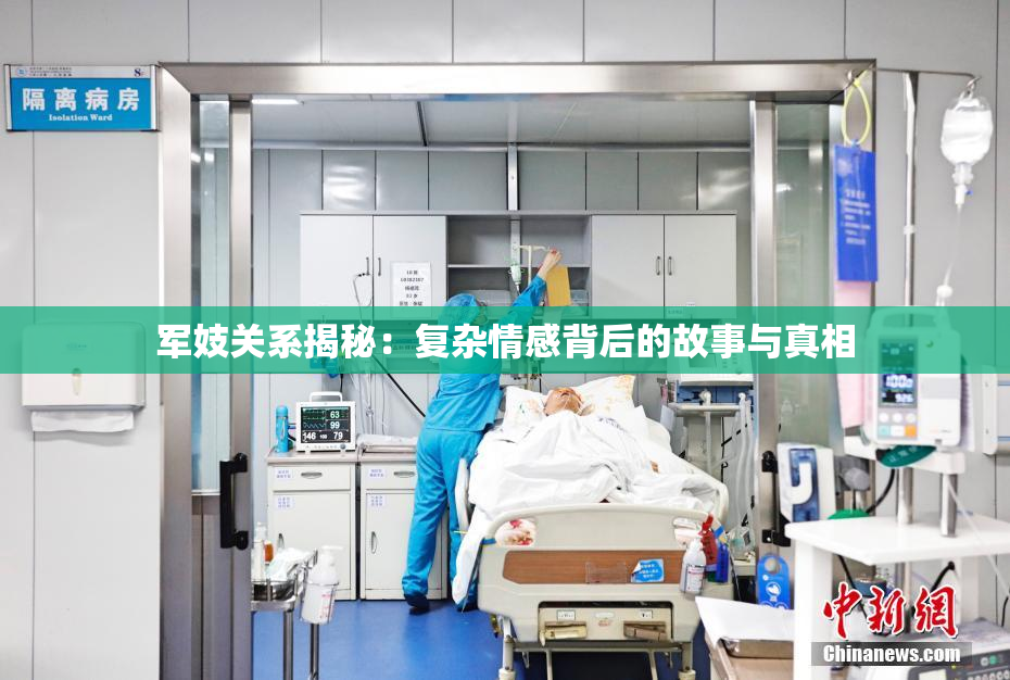 军妓关系揭秘：复杂情感背后的故事与真相
