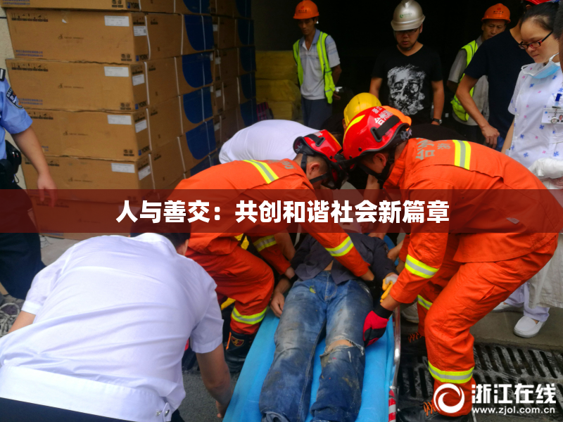 人与善交：共创和谐社会新篇章