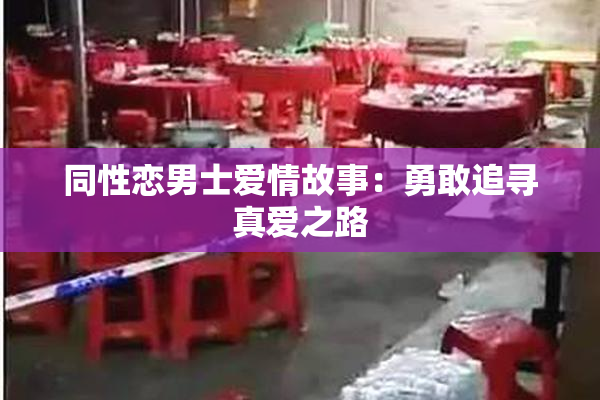 同性恋男士爱情故事：勇敢追寻真爱之路