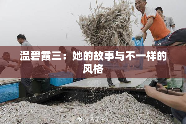 温碧霞三：她的故事与不一样的风格