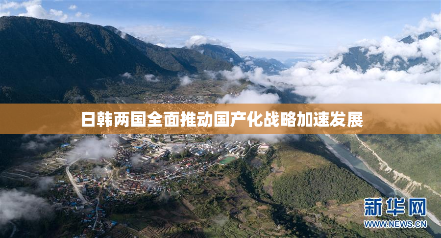 日韩两国全面推动国产化战略加速发展